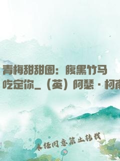 青梅甜甜圈：腹黑竹马吃定你